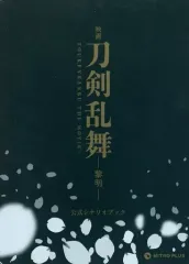 【中古】単行本(実用) ≪演劇≫ ケース付)映画刀剣乱舞-黎明- 公式シナリオブック