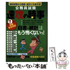 【中古】 公務員試験 速攻の時事 令和7年度試験完全対応 / 資格試験研究会 / 実務教育出版