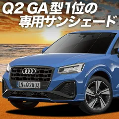 AUDI Q2 GA系 サンシェード カーテン 車中泊 グッズ フロント Q2 車用カーテン カーフィルム カーシェード サイド セット フロント 日除け 専用