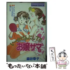 中古】 海岸物語 1/講談社/森谷幸子