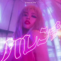 【新品未開封】ちゃんみな初回限定アルバム ちゃんみな「Never Grow Up（初回生産限定盤）CD+DVD」の通販 by