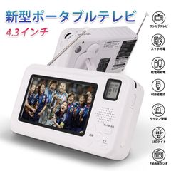 防災ラジオ ワンセグテレビラジオ ポータブルテレビ 3way電源 FM/AMラジオ付き 4.3インチ液晶画面搭載 サイレン/LEDライト機能搭載 小型テレビ 携帯テレビ スマホ充電 非常用 災害 アラーム SOS 手回し発電 USB給電 多機能 充電