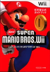 小学館 Wii NewスーパーマリオブラザーズWii 任天堂公式ガイドブック
