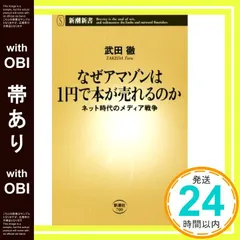 【帯あり】なぜアマゾンは1円で本が売れるのか ネット時代のメディア戦争 (新潮新書) [Jan 13， 2017] 武田徹_07