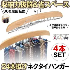 【 4本 セット 】 ネクタイハンガー 24本 収納 ベルトハンガー ハンガー ネクタイ  ネクタイ掛け ネクタイかけ クローゼット 整理 洋服ハンガー スカーフ キャミソール 下着 帽子 おしゃれ 収納 コンパクト ネクタイ 便利グッズ 省スペース