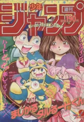 少年ジャンプ　1991年9　当時物 Yahoo!オークション - 週刊少年ジャンプ 1991年 9号 表紙