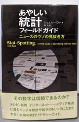【中古】あやしい統計フィールドガイド: ニュースのウソの見抜き方／ジョエル・ベスト 著 ; 林大 訳／白揚社