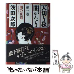 2024年最新】浅田次郎 天切り松 闇がたりの人気アイテム - メルカリ