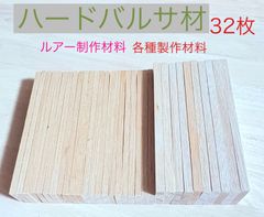 バルサ材 ハードバルサ材 ルアー製作材料 グライダー材料 その他材料 ハンドメイド小物製作 模型  7×30×190mm 22枚 9×43×190  10枚   30×43×155  1本 など 平板トータル32本   HTH97190A