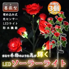 屋外 ソーラーライト ガーデンライト 飾りライト 3個セット 埋め込み式 防水 おしゃれ 光センサー LEDガーデンライト 埋め込み式 造花 飾り 歩道 庭 芝生 ローズライト バラ 薔薇 ガーデニング フラワー エクステリア 花ライト 省エネ 庭園