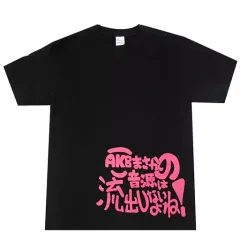 2025年最新】akb48 tシャツの人気アイテム - メルカリ