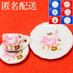 【匿名配送】新品ミニチュア３点　陶器ティーセット　カップｘ１、ソーサーｘ１、デザートプレートｘ１　食器　 ドールグッズ　ドール小物　ミニチュアコレクション　バリエーション色々