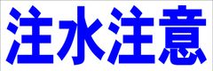 シンプル横型看板ロング「注水注意(青)」【工場・現場】屋外可