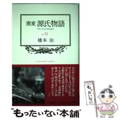 中古】 窯変 源氏物語 11 / 橋本 治 / 中央公論新社 - メルカリ