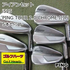 2024年最新】ping アイアン i525の人気アイテム - メルカリ