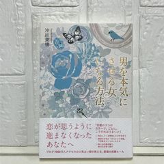 男を本気にさせる女になる方法 沖川　東横