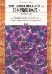 【匿名配送】平凡社　日本残酷物語　5冊セット　昭和47年 第二版 日本残酷物語 平凡社 5冊セット 昭和47年 第二版
