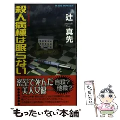 【中古】 津軽海峡死景色/中央公論新社/辻真先 中古】 津軽海峡死景色 （C・NOVELS） / 辻 真先 / 中央公論新社