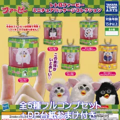 レトロファービー ミニチュアパッケージコレクション タカラトミーアーツ 【全５種フルコンプセット＋ＤＰ台紙おまけ付き】 Hasbro おしゃべり天才ペット！ バッグチャーム じゃらじゃら グッズ ガチャガチャ カプセルトイ【即納 在庫品】【フルコンプリート】