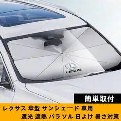 新品！79CM*145CM  レクサス LEXUS ロゴ 車用 サンシェード 車 傘型 折りたたみ式 フロントガラス 日よけ パラソル 遮光 遮熱   LS/LC/UX/NX/RX/RC/IS/GS/ES/LX/SC
