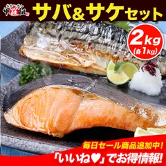 🐟️【 骨取り トロさば フィーレ 】＆🐟️【 厚切り 銀鮭 切り身 】セット 合計2kg✨️（各1kg）※大小バラツキあり 無塩 サケ シャケ ギンザケ とろさば とろサバ 鯖 切身 弁当 朝食 甲羅組