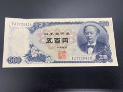 【旧紙幣】500円紙幣　岩倉具視