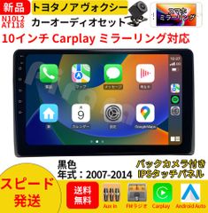 AT118トヨタ ノア ヴォクシー カーオーディオ 専用取付キット付 10インチ Carplay ミラーリング bluetooth ラジオ バックカメラ