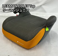 LEAMAN リーマンジュニア　コレット　オレンジ　グレー　ブースターシート