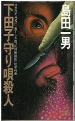 特急エルム函館殺人事件　峰隆一郎　除籍本 特急「ゆふいんの森」殺意の女 峰隆一郎 青樹社 1993年 S04041