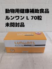 未開封 健康補助食品 ルンワンＬ 70粒 Lunwan 中型・大型犬用 LR末III ㈱シナプス 賞味期限：2026年9月 定価￥10140 シニア犬