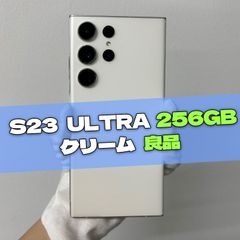 Galaxy S23 Ultra 256GB クリーム SIMフリー【良品】