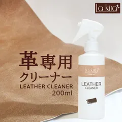 革クリーナー レザー汚れ落としスプレー Lakira LEATHER CLEANER 200ml 革小物から家具まで使える消臭＆防カビ効果付きレザーケア用品