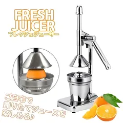 ハンド ジューサー 果汁絞り器 手動式 ジューサー ステンレス製 果汁 手作り ジュース 絞り器 フレッシュジューサーのサムネイル