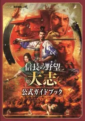 【中古】攻略本NS-PC-PS4-ｽﾏｰﾄﾌｫﾝ ≪歴史ゲーム≫ 信長の野望・大志 公式ガイドブック