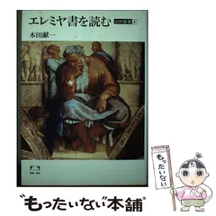 中古】 エレミヤ書を読む (こころの本 旧約聖書 4) / 木田献一