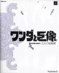【中古】攻略本PS2 ≪アドベンチャーゲーム≫ PS2 ワンダと巨像 公式攻略＆設定本 古えの地綺譚