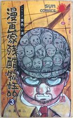 【初版/スリップ・ハガキ付】殺し屋人別帳 永島慎二 レア 殺し屋人別帳 ダンさんコレクション7 永島慎二 - メルカリ