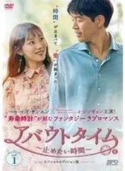 アバウトタイム〜止めたい時間〜BOX1.2セット アバウトタイム~止めたい時間~ DVD-BOX1 | 韓国エンタメ