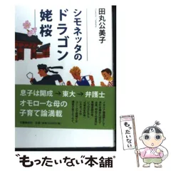 【中古】 シモネッタのドラゴン姥桜 / 田丸 公美子 / 文藝春秋
