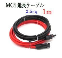 ソーラーケーブル延長ケーブル MC4 コネクタ付き 1m 2.5sq 赤と黒2本セット/ケーブル径5.3mm