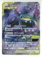 ベトベトン＆アローラベトベトンGX SR SM10 ダブルブレイズ 098/095