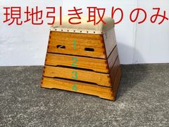 【現地引き取りのみ】木製とび箱　4段
