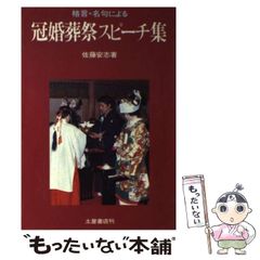 【中古】 格言･名句による 冠婚葬祭スピーチ集 / 佐藤 安志 / 土屋書店