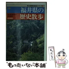 【中古】 福井県の歴史散歩 新版 (新全国歴史散歩シリーズ 18) / 福井県の歴史散歩編集委員会 / 山川出版社