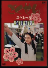 ドラマDVD ごくせん スペシャル さよなら3年D組 ヤンクミ涙の卒業式