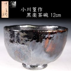 茶碗 箱付き 直径約12cm 茶道具 茶道 古美術 骨董 小川篁作 黒楽茶碗12cm 共箱 茶道具 唐物 骨董 古美術 楾 Y85.6