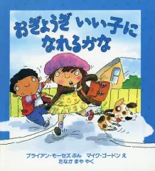 【中古】単行本(実用) ≪絵本≫ おぎょうぎいい子になれるかな