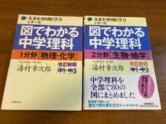 【図でわかる中学理科 1分野/2分野 2冊セット】文藝春秋 湯村幸次郎 2013年/2016年 発行 生物・地学/物理・科学 改訂新版 未来を切り開く学力シリーズ