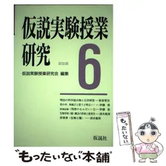 2024年最新】仮説実験授業研究の人気アイテム - メルカリ