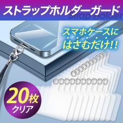 20枚 スマホ ストラップホルダー クリア ショルダー アクセサリー スマホカバー